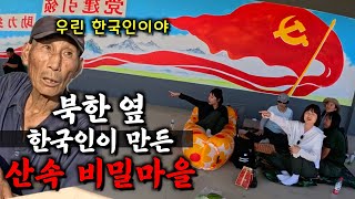 북한 바로 옆 한국인들만 살았다는 중국 산속 비밀마을【중국4】 [upl. by Hsakiv]