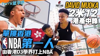 單挑香港NBA第一人！港產混血中鋒身高212cm！由香港D3學界打上NBA GLeague！《Terry遊學團》David Muoka 籃球之路 [upl. by Kavanaugh]