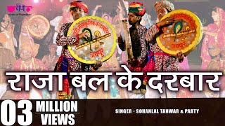 Latest Marwadi Holi Song  Raja Bali Ke Darbar  Sohanlal Tanwar amp Party  Veena Music [upl. by Lauraine]