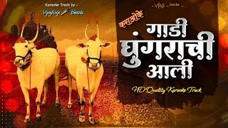 Gadi Ghungarachi Aali Thoralya Bhayachi  Karaoke Track  गाडी घुंगराची आली थोरल्या भायाची [upl. by Ahsak353]