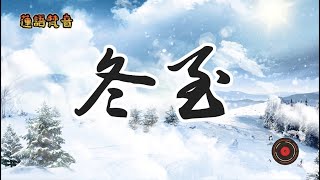 🟥【二十四節氣冬至】2024年12月21日休閒音樂 冬至既是二十四節氣中一個重要的節氣，也是中國民間的傳統節日。在中國南方，有冬至祭祖、宴飲的習俗。在中國北方，每年冬至日有吃餃子的習俗。 [upl. by Fenella581]