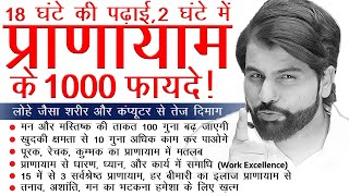 प्राणायाम के 1000 फायदे  A Life Changing Session by ABK Sir Dr Abhimanyu kumawat [upl. by Niwred]