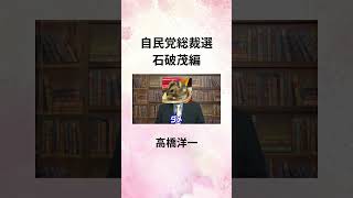 ⑩高橋洋一 自民党総裁選 石破茂編 shorts [upl. by Macomber]