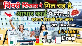 🔥पिंपरी चिंचवड मे मिल राह है आधार कार्ड पे फ़ोन  Pimpri Chinchwad mobile market  SS Mobile Nigdi [upl. by Dyl490]