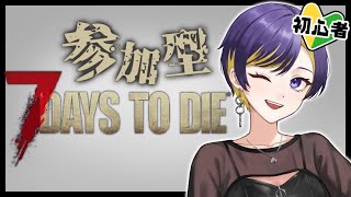 【7daystodie】近接武器しか持てない女の７大豆。やったことない人大歓迎！【紫雨雪綺】 [upl. by Erroll]