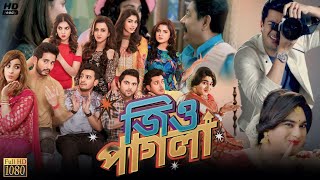 Jio Pagla জিও পাগলা মুভি Bangla Full Movie Review amp Facts  Srabanti Jisshu Hiranmoy Soham [upl. by Witte]