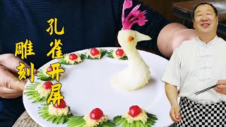 食品雕刻没你想得那么难，老师傅教你【孔雀开屏雕刻】 [upl. by Edbert]