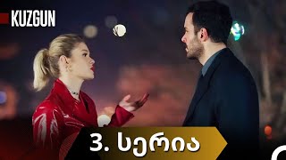 ყორანი  KUZGUN  3 სერია  1 სეზონი  ქართულად [upl. by Rubma]