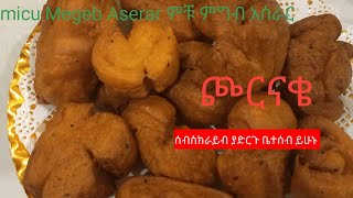 ጮርናቄ ወይም ቆቆር አሰራር [upl. by Armitage]