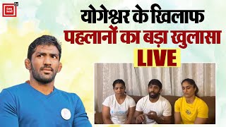 LIVE  Yogeshwar Dutt के खिलाफ BajrangSakshi और Vinesh का बड़ा खुलासा लाइव आकर लगाए बड़े आरोप [upl. by Nosduj37]