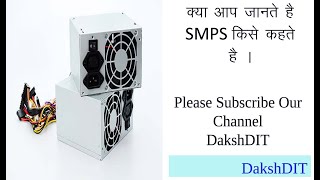 केवल 3 मिनट्स में जानिये कंप्यूटर SMPS के बारे में  kya hai SMPS  working of smps in hindi  smps [upl. by Corabel499]