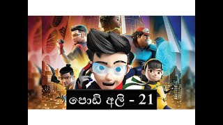 Podi Ali episode 21 නවතම ‍කොටස් Super Fights [upl. by Tansey]