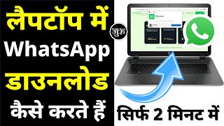 laptop me whatsapp download kaise kare  whatsapp download in pc  laptop windows 781011 [upl. by Ahsemit853]