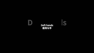 【英検１級 単語】S0019dexterousdeftadroit 英単語聞き流し [upl. by Herv]