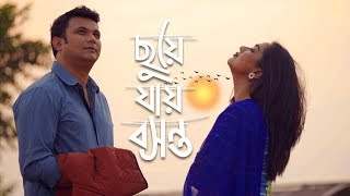 Chuye Jai Boshonto  Zakia Bari Mamo  FS Nayeem  Bangla New Natok [upl. by Quita]