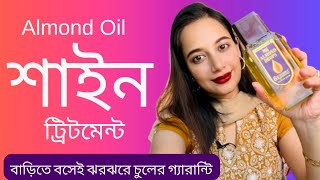 Almond Oil দিয়ে শাইন ট্রিটমেন্টঘরে বসে পান ঝরঝরে চুল॥Bajaj Almond Hair Oil DIY shine Hair Pack [upl. by Manuela482]