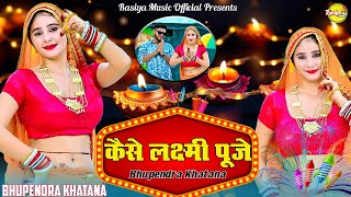 लगते दिना दिवारी के आ गये तू ढोला नही आयो  Kaise laxmi puje  Bhupendra Khatana New Rasiya [upl. by Scammon715]