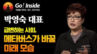 메타버스가 열어갈 미래 사회  박영숙 유엔미래포럼 대표 고인사이드Go Inside 24회 [upl. by Rakia]