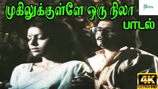 முகிலுக்குள்ளே ஒரு நிலா  Mugilukkulle Oru Nila Deepan Chakravarthy Love H D Song [upl. by Leamsi]