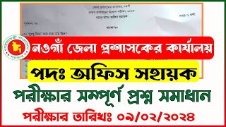 নওগাঁ জেলা প্রশাসকের কার্যালয় । অফিস সহায়ক পদের পরীক্ষার সম্পূর্ণ প্রশ্ন সমাধান ২০২৪ । [upl. by Eniluqcaj]