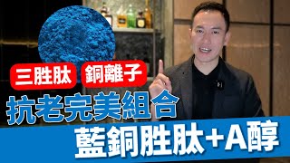 認識藍銅胜肽五大功效  搭配A醇抗老完美組合 ｜A倫大師 阮丞輝 [upl. by Tezzil325]