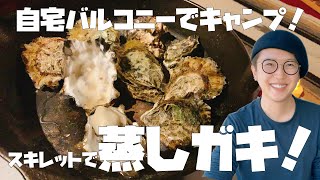 自宅バルコニーでキャンプ！？広島県江田島産の牡蠣を使って、スキレットで蒸し牡蠣！ [upl. by Agan787]