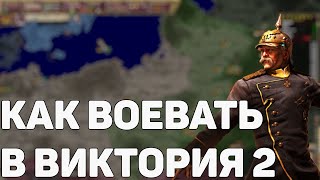 Как воевать в victoria 2 Полезный гайд на войну Часть 2 [upl. by Ahsieken]