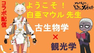 【コラボ配信】白亜マウルさんと学ぶ！古生物学ってどんな学問？そして、観光の関係とは！？【 vtuber 恐竜 恐竜博物館 】 [upl. by Bolme]