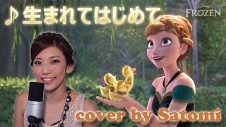 アナと雪の女王  生まれてはじめて｜Disneys quotFrozenquot  For The First Time In Forever Satomi Cover [upl. by Eilyac]