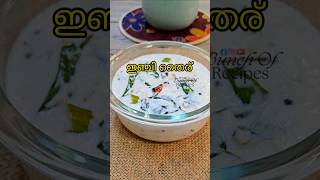 ഇഞ്ചി തൈര് എളുപ്പത്തിൽ തയ്യാറാക്കാം Easy Inji Thairu Recipe Kerala Style shortsfeed sadya recipe [upl. by Nanine]