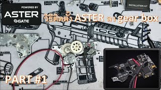 วิธีติดตั้ง ASTER V2 ด้วยตัวเอง [upl. by Arahs212]