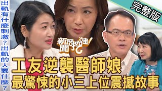 【新聞挖挖哇】工友逆襲醫師娘！最驚悚的小三上位震撼故事！大尺度對談黃宥嘉笑到氣喘！單刀直入剖析婚姻最大盲點！出軌真的防不勝防嗎？20231228｜來賓：許聖梅、欣西亞、黃宥嘉、林萃芬、林宏偉 [upl. by Kehsihba386]