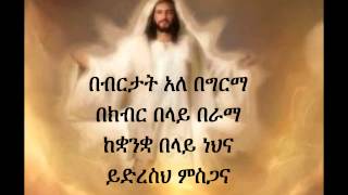 Ethiopian Orthodox Mezmur Dn Ezra Bebertat [upl. by Itnavart]