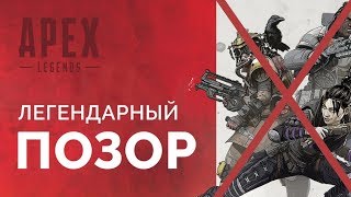 APEX LEGENDS  ПОЗОР ИГРОВОЙ ИНДУСТРИИ  ОБЗОР НА quotЛУЧШИЙquot БАТЛРОЯЛЬ И quotУБИЙЦУquot FORTNITE [upl. by Adai]