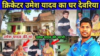 क्रिकेटर उमेश यादव का घर देवरिया  umesh yadav house in deoria  indian cricketer ka ghar [upl. by Hersch441]