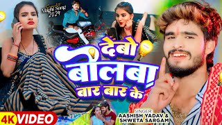 Video  देबो बोलबा बार बार के  Ashish Yadav amp Shweta Sargam का हिट Magahi Song 2024 [upl. by Loralie558]