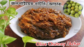 জলপাইয়ের আচারচাটনি।Bangladeshi Jolpai AcharChutneyOlive PickleAcharChutney SultanarRosoighor [upl. by Howie]