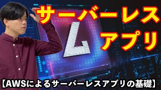 【AWSによるサーバーレスアプリの基礎1】サーバーレスアプリの概要 [upl. by Aivatra]