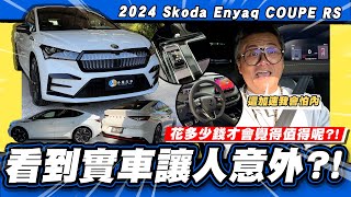 【老施推車】值得200萬是生火還滅火呢  Skoda Enyaq COUPE RS [upl. by Isabelle]