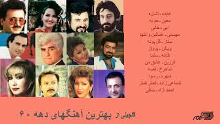 GREATEST PERSIAN SONGS OF 1980s  گلچینی آز بهترین آهنگهای دهه ۶۰ [upl. by Idnyc99]