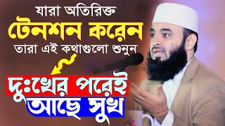 যারা অতিরিক্ত টেনশন করেন হতাশা থেকে মুক্তির উপায়  মিজানুর রহমান আজহারী  Mizanur Rahman Azhari [upl. by Louis775]