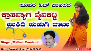 ಕ್ರಾಸನ್ಯಾಗ ವೈನಕಟ ಹಾಕಿದಿ ಹುಡುಗಿ ದಾಬಾ  ಮಲ್ಲೇಶ ಪಂಡ್ರೂಳಿ  Mallesh Pandarolli  crossnyag Vainakat [upl. by Nnahsal]