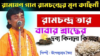 রামচন্দ্র তার বাবার শ্রাদ্ধের দ্রব্য কিভাবে করামায়ণ গান উপেন্দ্রনাথ বৈদ্য ।।ramayan gaan [upl. by Starr]