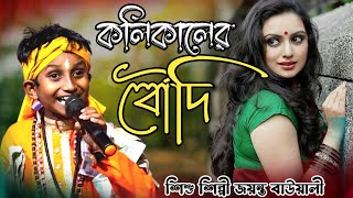 New baul gaan । কলিকালের বৌদি চেনা দেয়। জয়ন্ত বাওয়ালী। Koli kaler Boudi Canadai । Jayanta baowali [upl. by Falcone217]