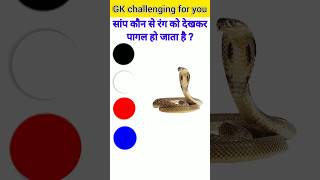 सांप कौन से रंग को देखकर पागल हो जाता है 🙂👍 GK Question and answer 😱🔥 GK in Hindi generalknowledge [upl. by Ainola]