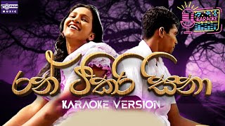 රන් ටිකිරි සිනා  Ran Tikiri Sina  Karaoke Version [upl. by Ecyt]