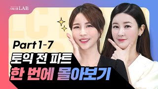 토익LCRC 전 파트 6시간 총정리🔥시험 직전 완벽 준비 무료다운 [upl. by Calley]