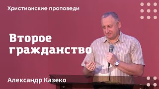 Второе гражданство  Александр Казеко  Христианские проповеди [upl. by Mirisola]