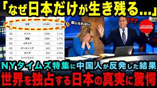 【海外の反応】「なぜ日本が独占してるんだ」日本だけが生き残った事実をNYタイムズが特集、日本を目の敵にする中国人が真実を知った結果 [upl. by Gildea]