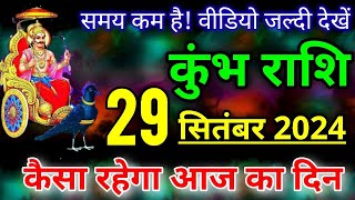 कुंभ राशि 29 सितंबर 2024  Kumbh rashi 29 september 2024  आज का राशिफल कुंभ राशि [upl. by Lalise771]